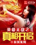 英雄无敌之真相开启评价