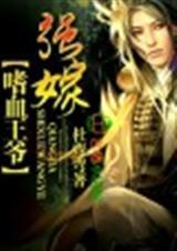嗜血王爷