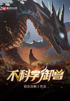 不科学御兽师