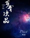 残次品广播剧全集 百度