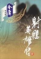 射雕英雄传之铁血丹心