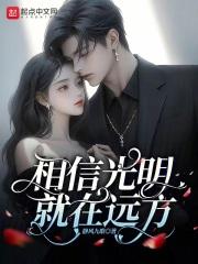 只要相信光明就在远方