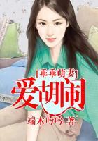 萌妻乖乖过来免费阅读