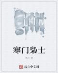 寒门枭士完整版