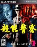 超能警察在线播放完整版