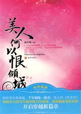 美人何以恨倾城全文阅读