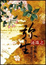 还珠之璕弥