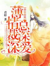 替嫁新娘薄情总裁深深爱许诺