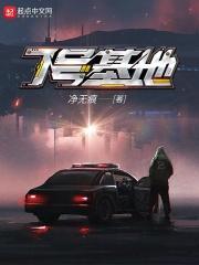 7号基地无错免费阅读