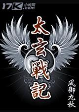 太玄战记女主角是谁
