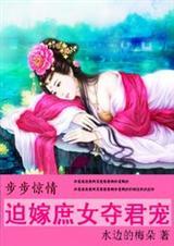 步步惊婚 全文免费