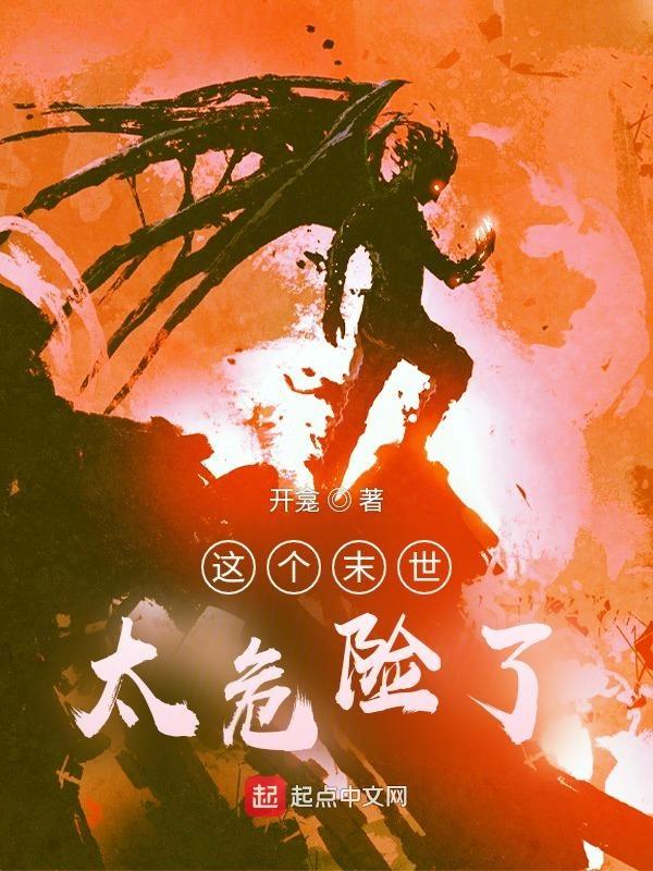 这个末世太危险了百度百科