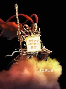 重生孙悟空系统