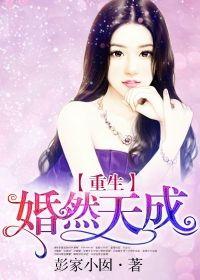 重生婚然天成TXT