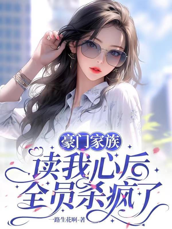 豪门家人