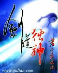 剑道独神 六道沉沦免费阅读