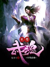 苏莫至尊武魂最新章节免费阅读