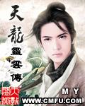 天龙令传