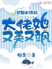 觉醒后满级大佬她又美又飒格格党