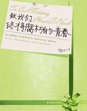 辛夷坞致我们终将失去的青春