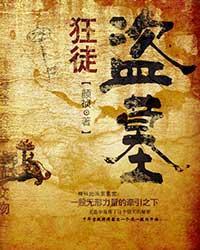 盗墓狂徒红衣女鬼是谁