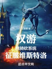 权游我在维斯特洛有座城堡