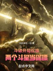 斗破开局召唤两个斗皇当保镖txt