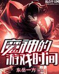 魔神变游戏