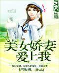 美女娇妻爱上我未删减版