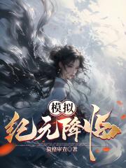 模拟纪元降临TXT