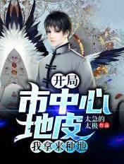 开局市中心地皮我拿来种地第三中文网