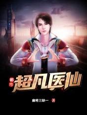 都市超凡医神 全文阅读