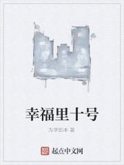幸福里2栋