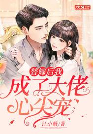 替嫁后我成了大佬心尖宠小肥羊