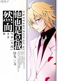 然而他也是总裁(互攻) 作者铃九