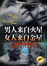 为什么说男人来自火星