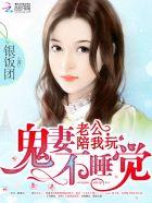 鬼妻全文免费阅读