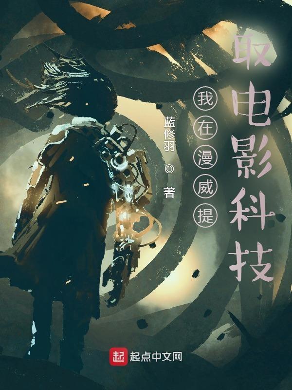 我在漫威拍电影txt八零
