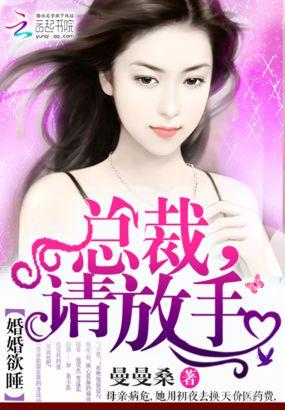婚婚欲睡总裁手下留情