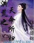 洪荒之命运魔神最新章节列表