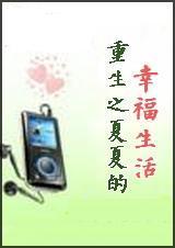 重生之夏泽剧情介绍