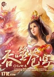 吞噬苍穹女主推到章节