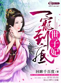 重生之溺宠世子妃
