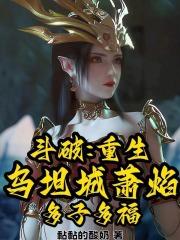 斗破苍穹乌坦城阿泰
