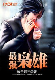 最强枭雄系统无删减在线观看