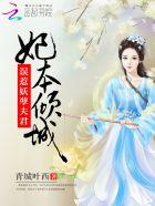 误惹妖孽残王逃妃八夫