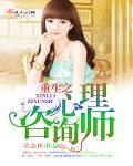 心理咨询师穿越
