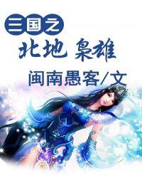 三国之北地主宰