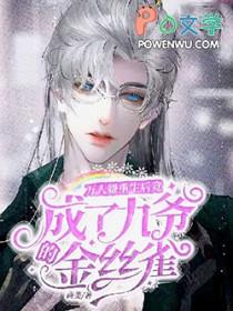 万人嫌重生成万人迷