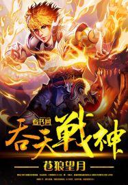 吞天战神简介